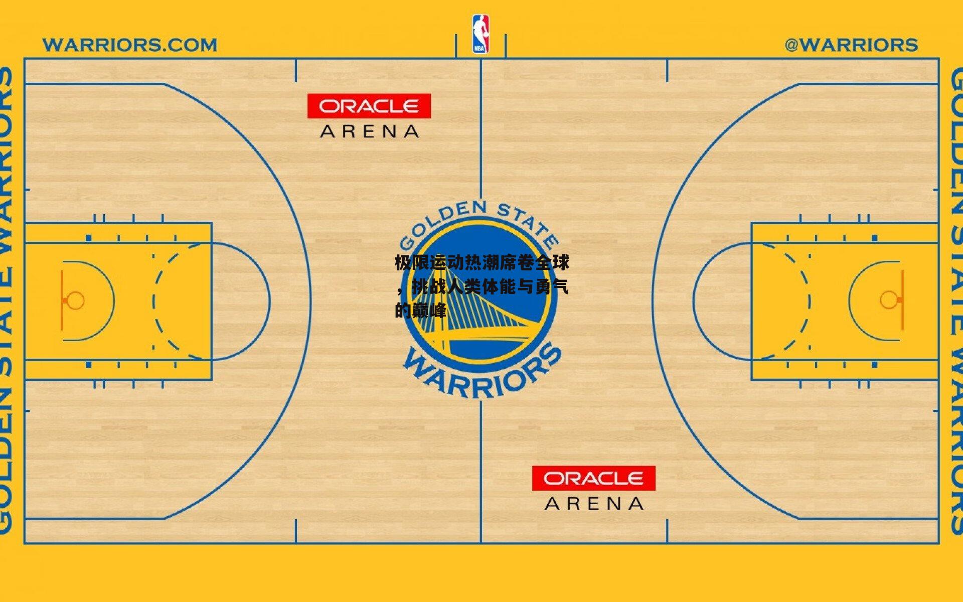 极限运动热潮席卷全球，挑战人类体能与勇气的巅峰