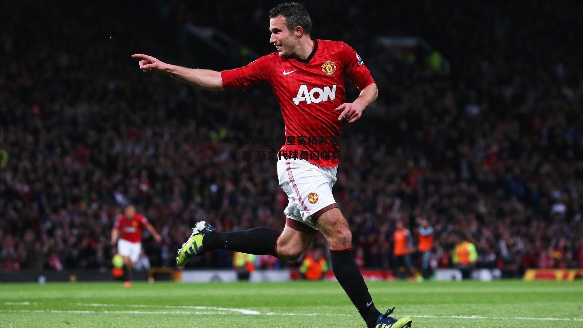 NBA全明星赛精彩落幕 新生代球员闪耀赛场