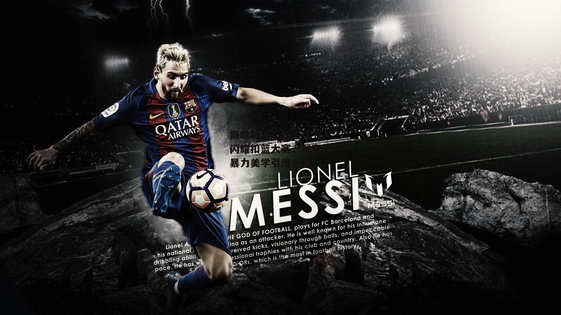 巅峰对决！新生代飞人闪耀扣篮大赛，创意与暴力美学引爆全场