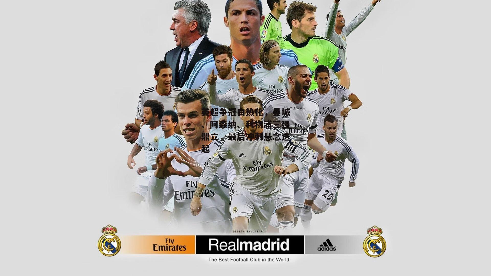 英超争冠白热化，曼城、阿森纳、利物浦三强鼎立，最后冲刺悬念迭起