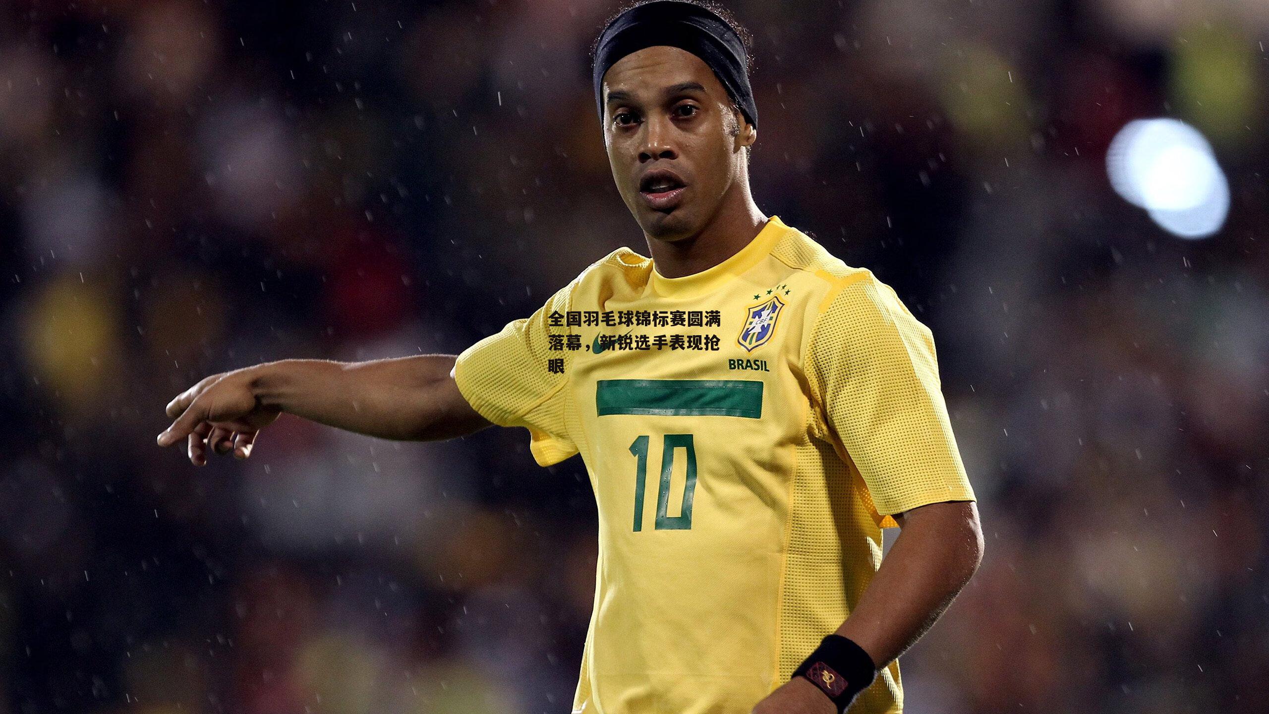 全国羽毛球锦标赛圆满落幕，新锐选手表现抢眼