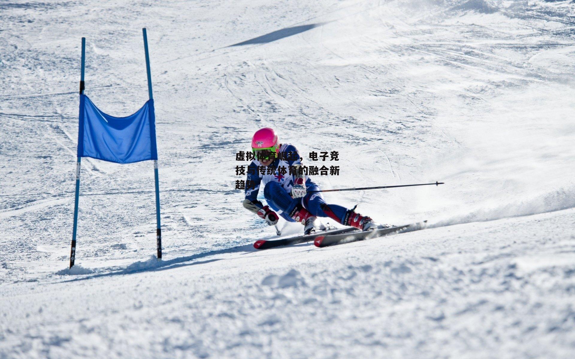 虚拟体育崛起，电子竞技与传统体育的融合新趋势