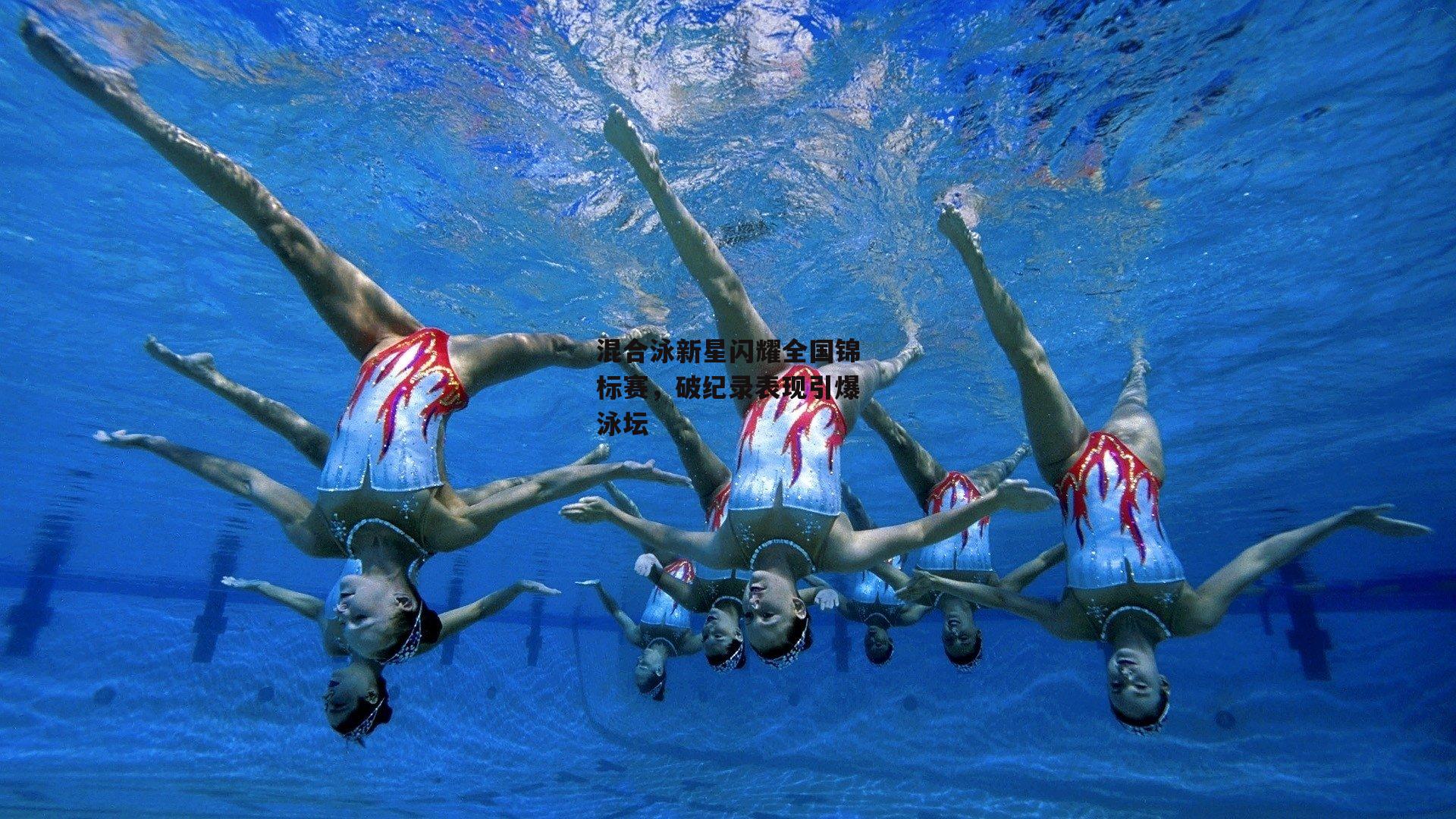 混合泳新星闪耀全国锦标赛，破纪录表现引爆泳坛
