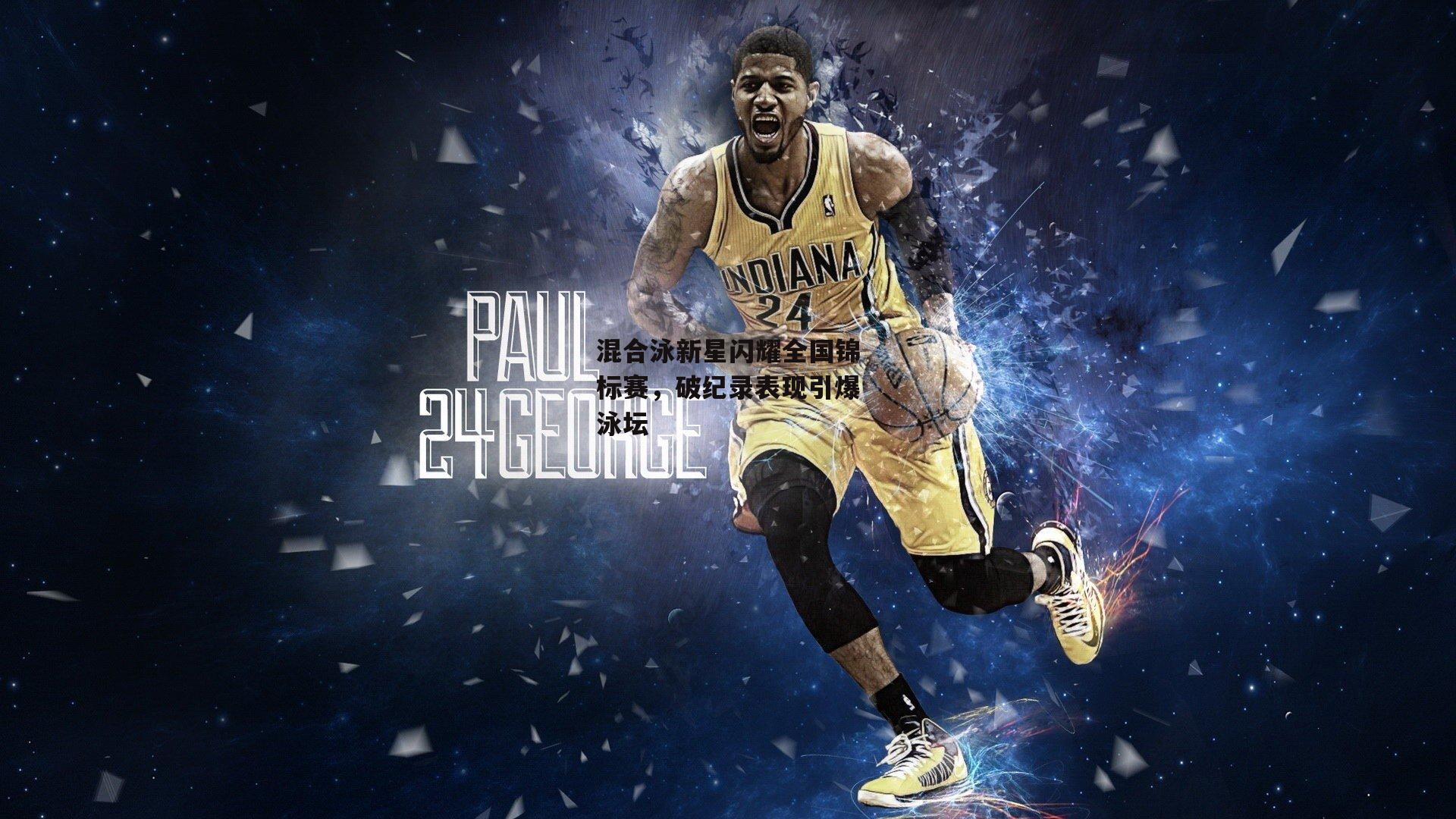 混合泳新星闪耀全国锦标赛，破纪录表现引爆泳坛