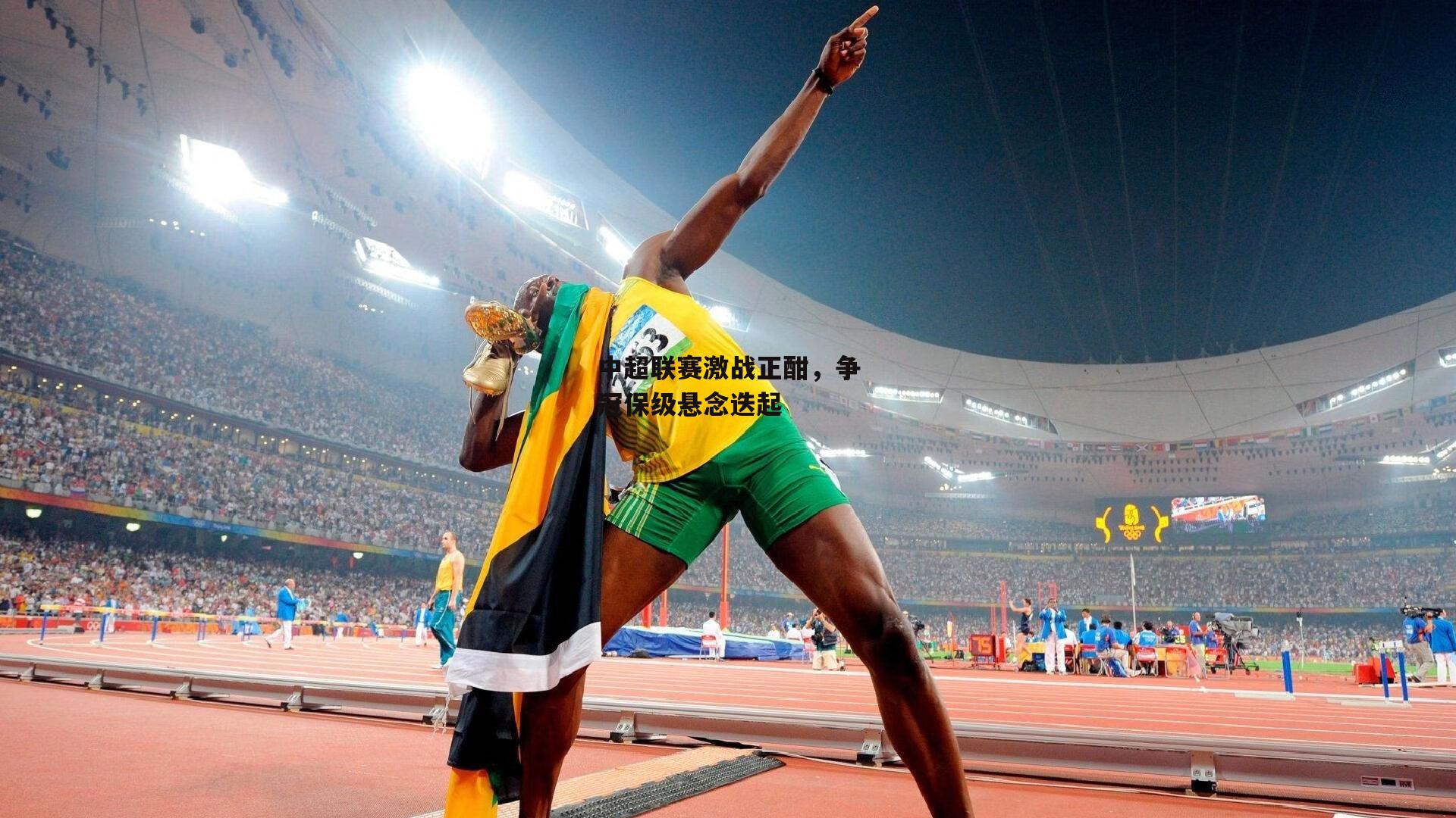 中超联赛激战正酣,争冠保级悬念迭起