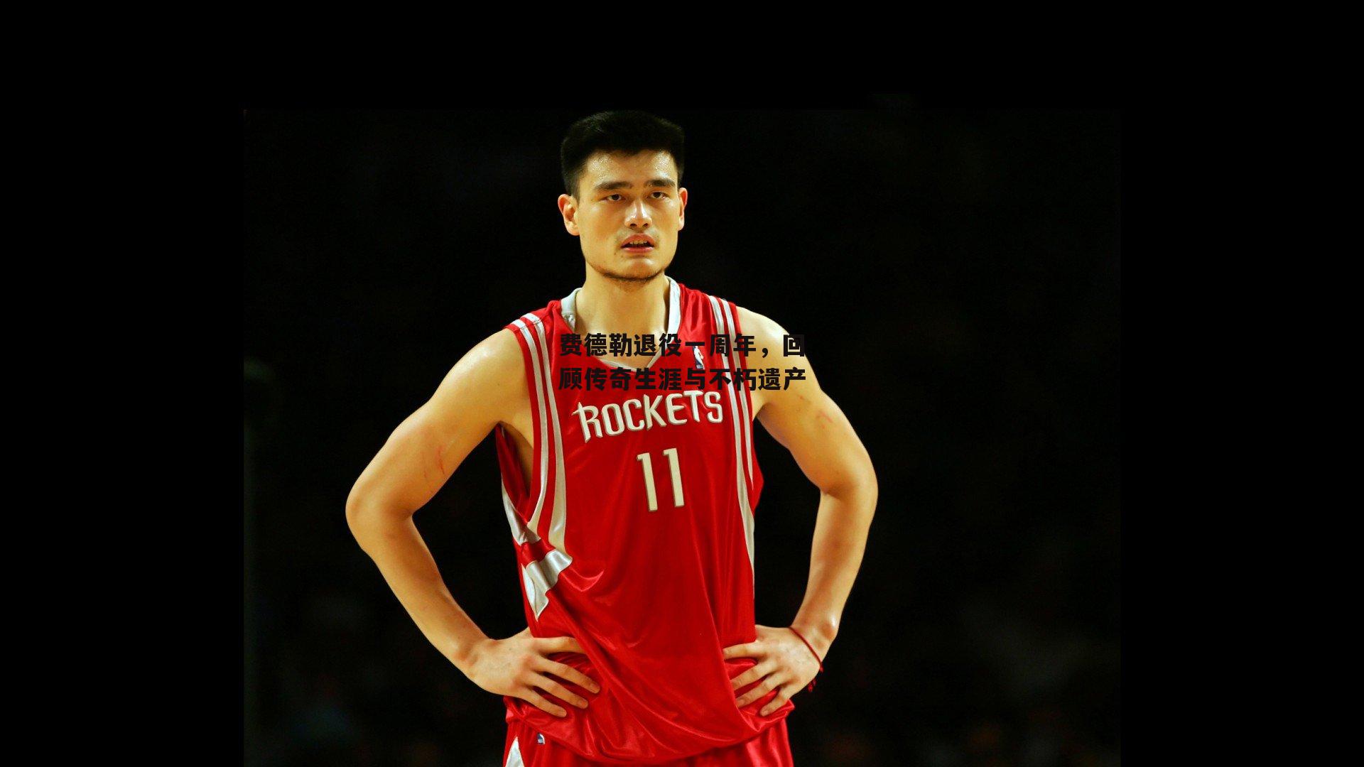 费德勒退役一周年，回顾传奇生涯与不朽遗产