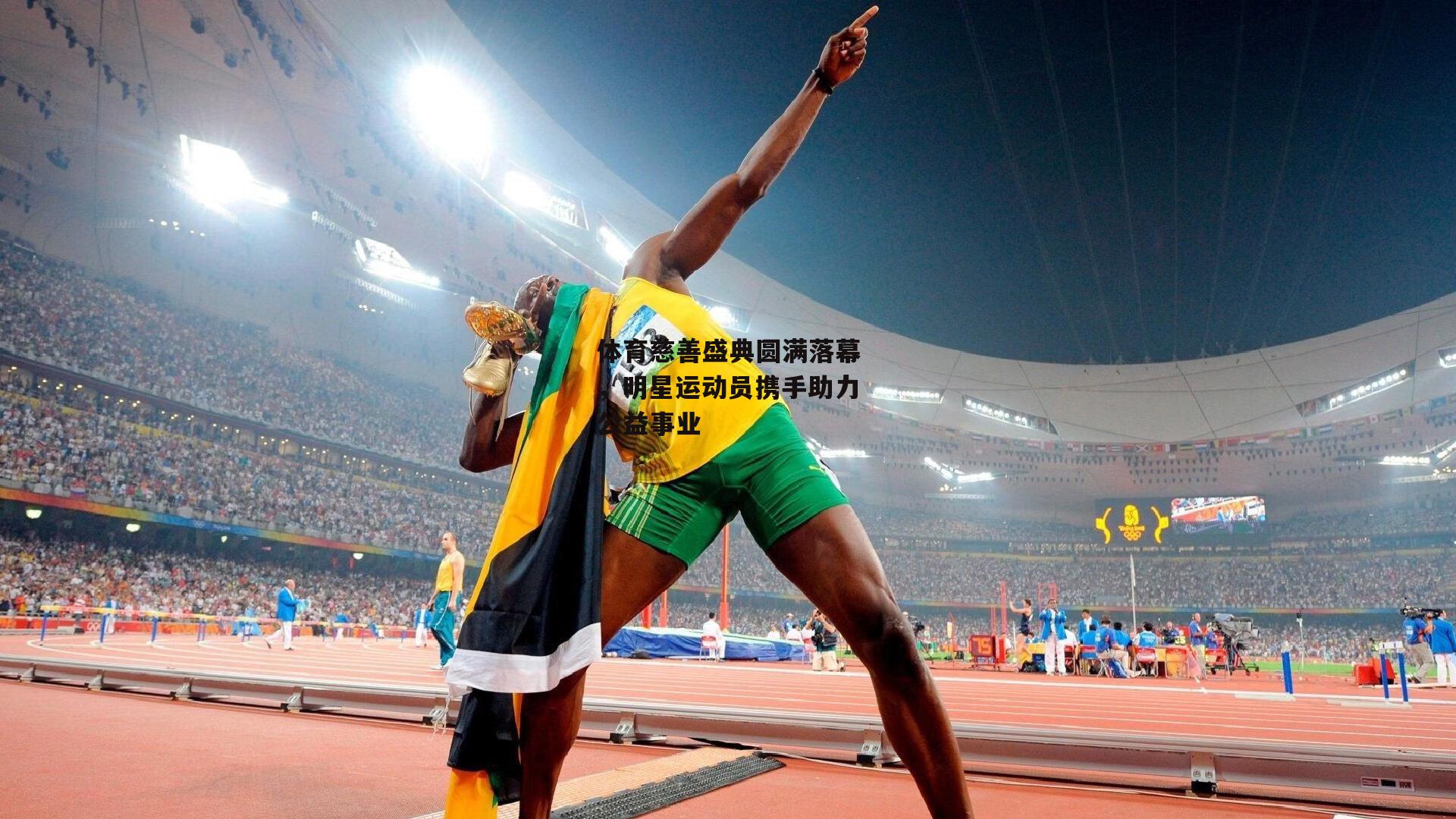 体育慈善盛典圆满落幕,明星运动员携手助力公益事业