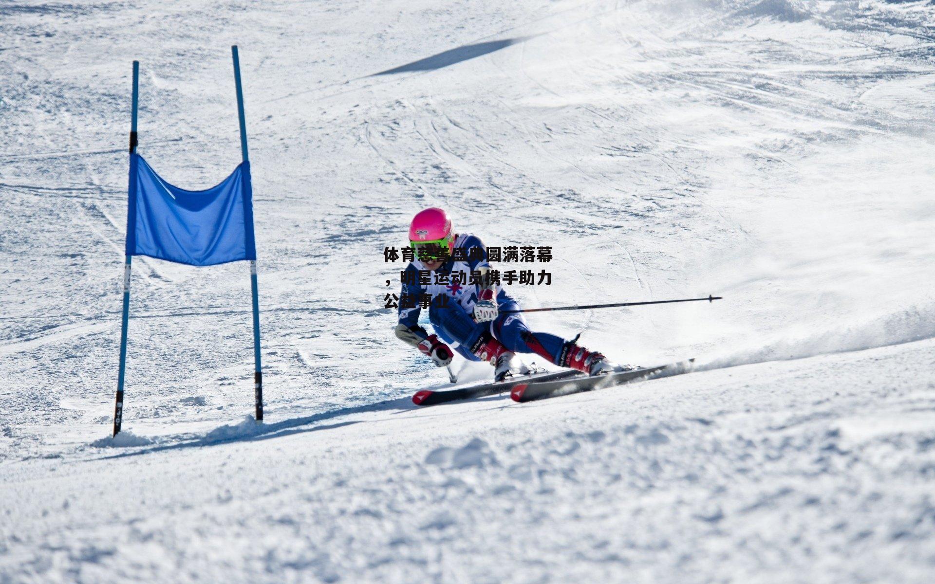 体育慈善盛典圆满落幕,明星运动员携手助力公益事业