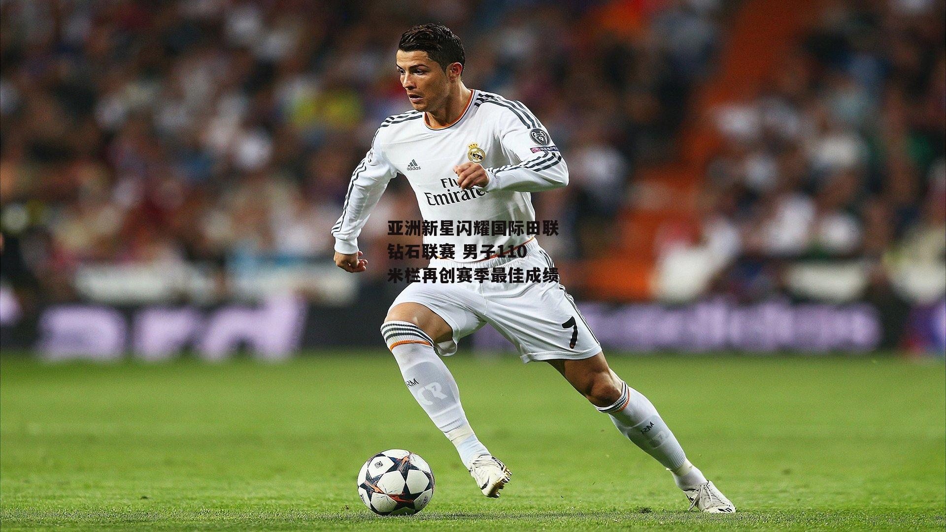 亚洲新星闪耀国际田联钻石联赛 男子110米栏再创赛季最佳成绩