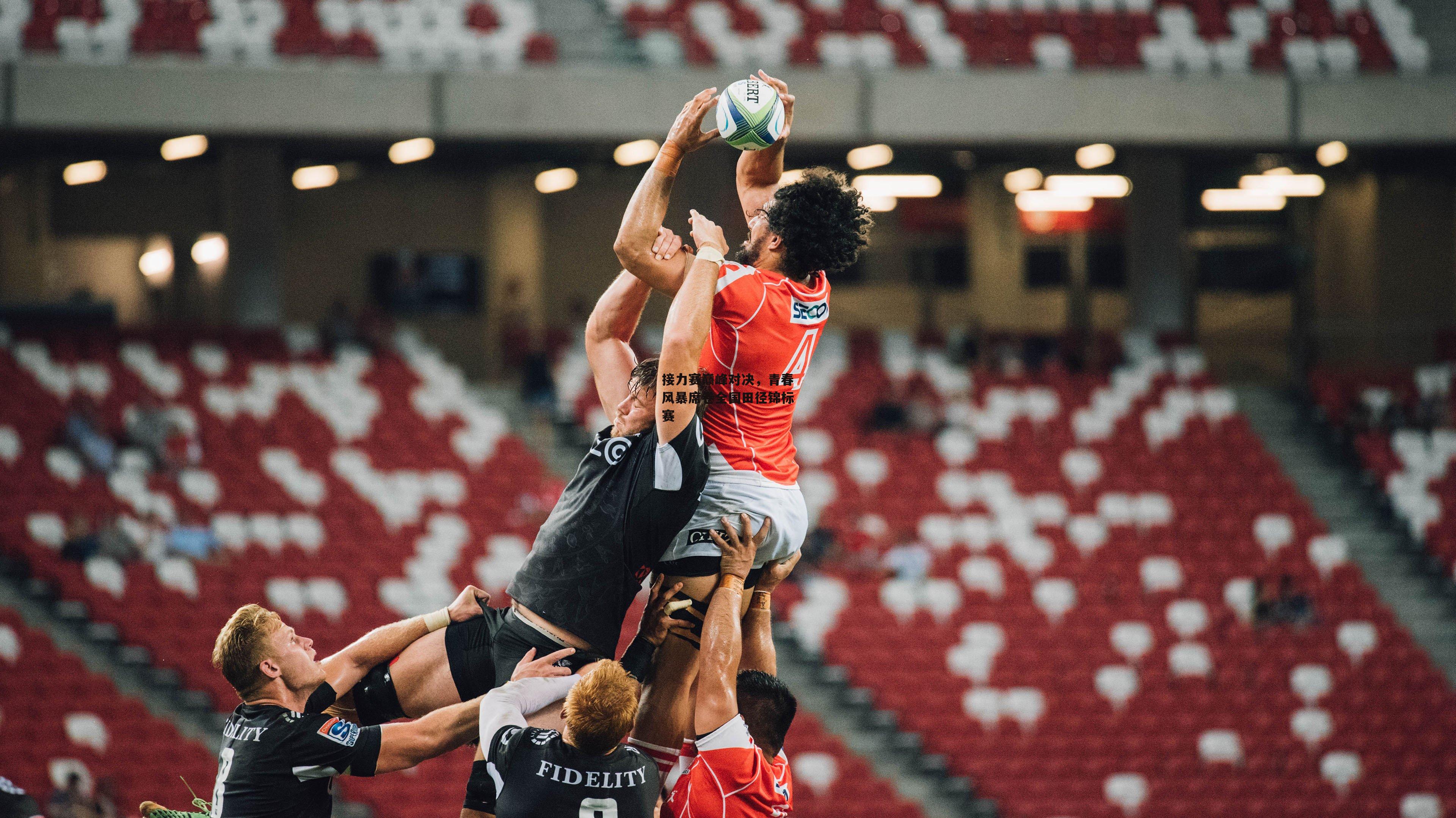 接力赛巅峰对决,青春风暴席卷全国田径锦标赛