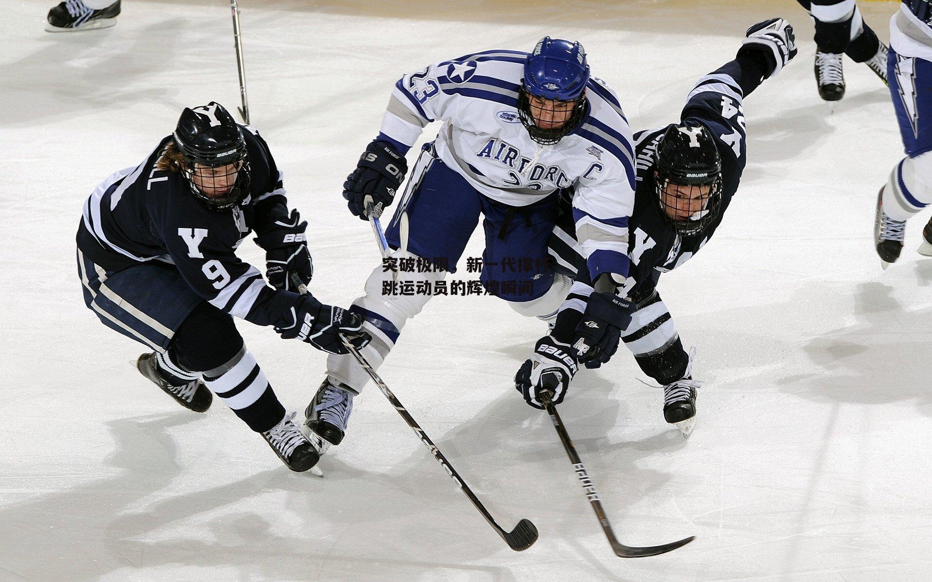 突破极限,新一代撑杆跳运动员的辉煌瞬间